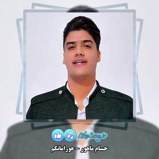 دانلود آهنگ حسام ماهور هورامانکم 1 دانلود آهنگ حسام ماهور هورامانکم